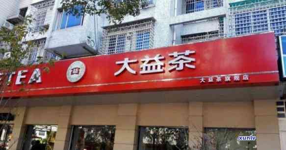 大益授权专营店是什么级别？详解其企业性质与经营状况