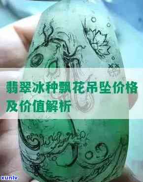 冰种翡翠花雕-冰种翡翠花雕值钱吗