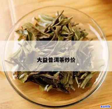 大益炒作的高价茶：最后流向何处？大益茶天价背后，究竟谁是推手？