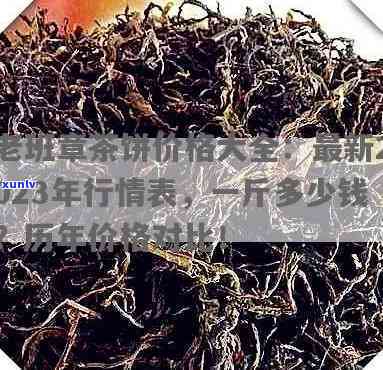 别老寨古树茶价格2023，2023年别老寨古树茶价格一览