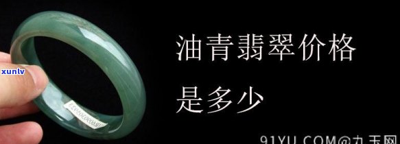 翡翠油青色价格全览：最新行情、多少钱一克、详细价格表