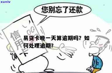 易贷卡逾期一天怎么还款，怎样解决易贷卡逾期一天的还款疑问？