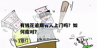 有钱花逾期上门拍照：会产生哪些后果？