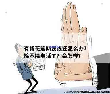 有钱花逾期后是不是会打  给家属？真的吗？怎样解决？