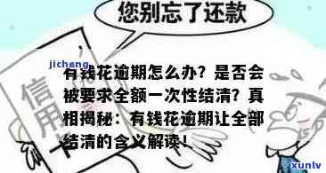 有钱花逾期会被请求全额一次性结清吗，有疑问？解惑：有钱花逾期是不是会被请求全额一次性结清？