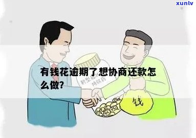 有钱花协商减免：能减多少？协商成功后怎样在公账号还款？