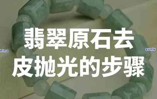 翡翠带皮抛光，「翡翠原石抛光全过程」：揭秘翡翠带皮抛光的神秘面纱