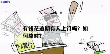 有钱花逾期上门催债怎么办？真会上门吗？