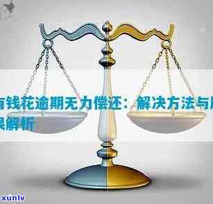 怎样解决有钱花教育贷款无力偿还的疑问？