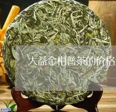 大益金柑普茶的介绍：特点与价格全解析