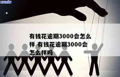 欠信用卡逾期多久会被起诉：法律后果、限制高消费与判刑可能性解析