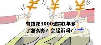 有钱花逾期3000会怎么样，逾期3000元，有钱花会产生哪些结果？