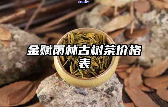 金赋雨林古树茶价格-金赋雨林古树茶价格表