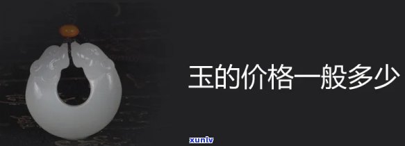 低档玉石多少钱一克：最新市场价格及趋势分析