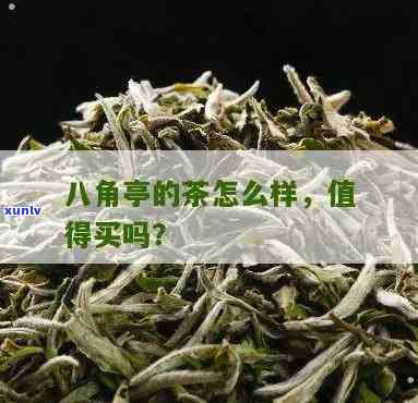 八角亭哪款茶是古树茶，揭秘八角亭：哪款茶是真正的古树茶？