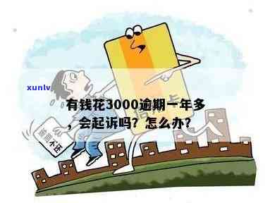 有钱花逾期3000会产生什么结果？会不会被起诉？