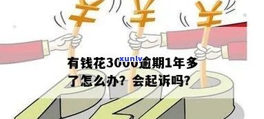 有钱花逾期3000会产生什么结果？会不会被起诉？