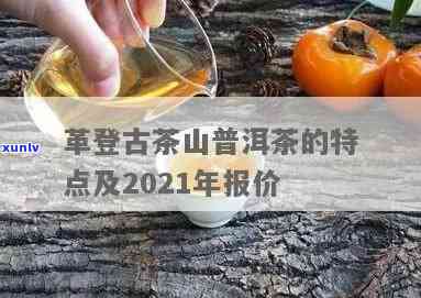 革登古树茶2021报价，【最新报价】革登古树茶2021价格表