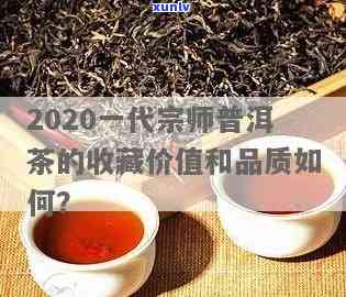 一代宗师2020生茶：传承经典，品味岁月