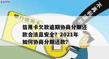 易贷卡逾期协商分期合法吗，易贷卡逾期：协商分期是不是合法？