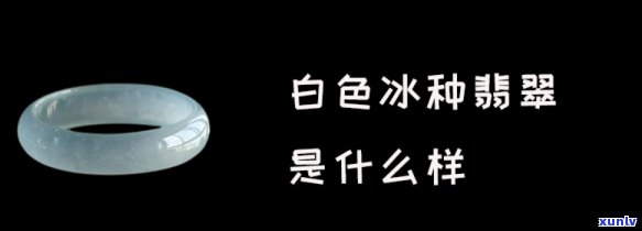 翡翠冰白色是什么意思，解读“翡翠冰白色”：一种清冷而高贵的色彩