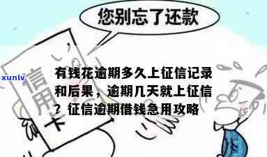 有钱花逾期多少天会上，关键提醒：有钱花逾期多少天将作用您的个人信用记录！