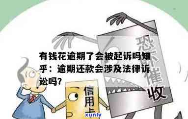 有钱花逾期起诉成功的，揭示真相：有钱花逾期起诉成功背后的法律逻辑和作用