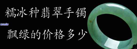 冰糯飘绿价格-冰糯飘绿价格怎么样