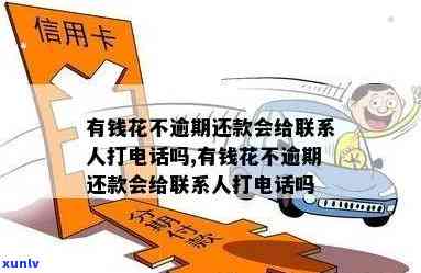 有钱花逾期联系朋友是真的吗，有钱花：逾期后是不是真的需要联系朋友？