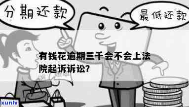 有钱花逾期3个月,一千多元,会被起诉吗？真有其事吗？