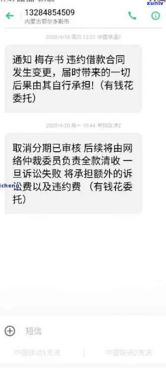 有钱花逾期催缴短信是真的吗，揭秘真相：关于‘有钱花逾期催缴短信’的真伪探讨