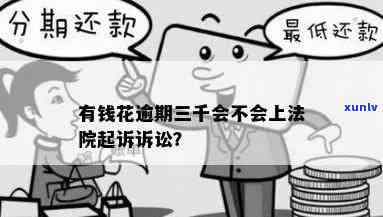 有钱花逾期3个月、一千多元，真的会被起诉吗？