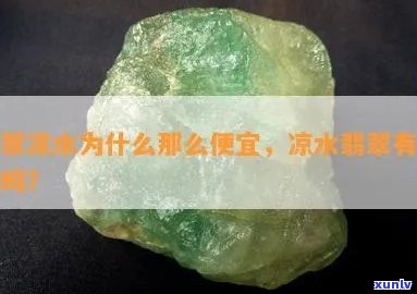 凉水翡翠价值-凉水翡翠价值多少