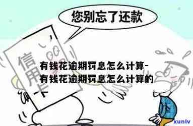 有钱花逾期后，利息与罚息能否减免？计算  及罚息标准是什么？