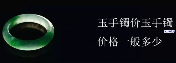 今年玉镯价格-今年玉镯价格比去年高还是低