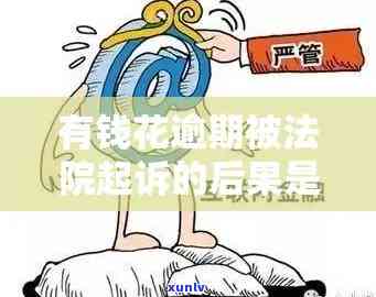 有钱花逾期被起诉：可能面临诉讼结果，是否会坐牢？