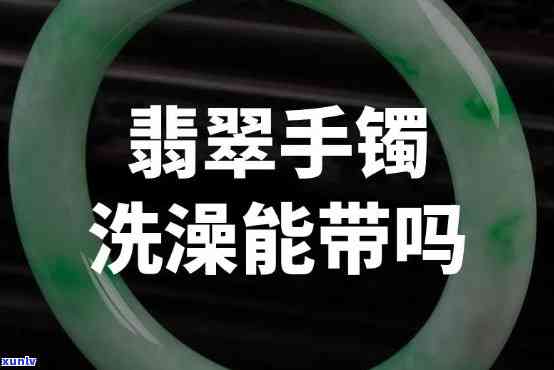 翡翠手链能戴着洗澡吗，翡翠手链是否适合在洗澡时佩戴？