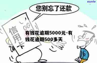 有钱花逾期5000元，逾期5000元：怎样解决有钱花的财务困境？