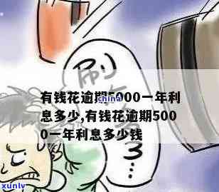 有钱花逾期5000元，逾期5000元：怎样解决有钱花的财务困境？