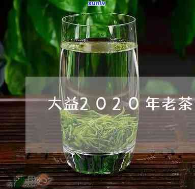 大益老茶头2020，品鉴大益老茶头2020，感受岁月的陈香与韵味