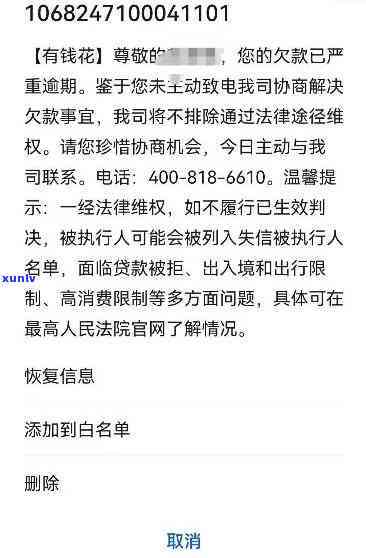 有钱花逾期发信息认定恶意拖欠,明天调查，警惕！有钱花逾期未还，被认定为恶意拖欠，明日将接受调查