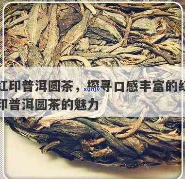 03年红印圆茶，品鉴历，探寻茶香：03年红印圆茶的独特魅力