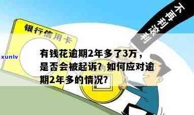 有钱花逾期两万多会被起诉吗？结果严重，怎样避免？