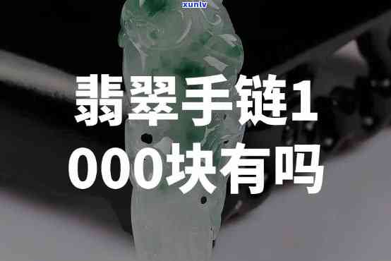 1000翡翠手串，闪耀夺目！1000颗翡翠手串，让你的手腕焕发异彩