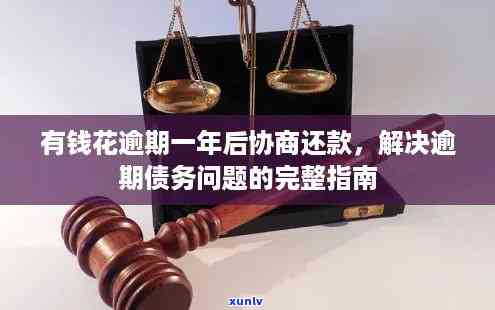 有钱花逾期怎样协商还款？探讨本金、期方案