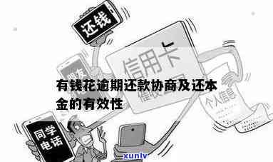 有钱花逾期协商还本金：成功率怎样？