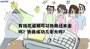 有钱花逾期协商还本金：成功率怎样？