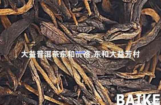 大益芳村行情网东和-大益茶芳村最新行情东和