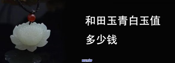 且末料青白玉价值，探究且末料青白玉的价值：珍贵无比的宝石之一