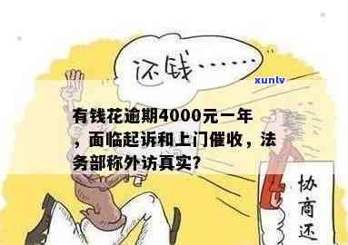 有钱花逾期4000元一年未还，将被起诉，可能面临上门